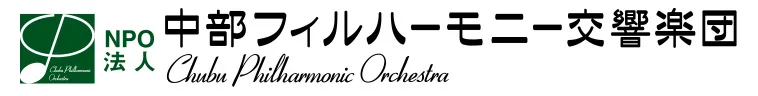 認定NPO法人中部フィルハーモニー交響楽団