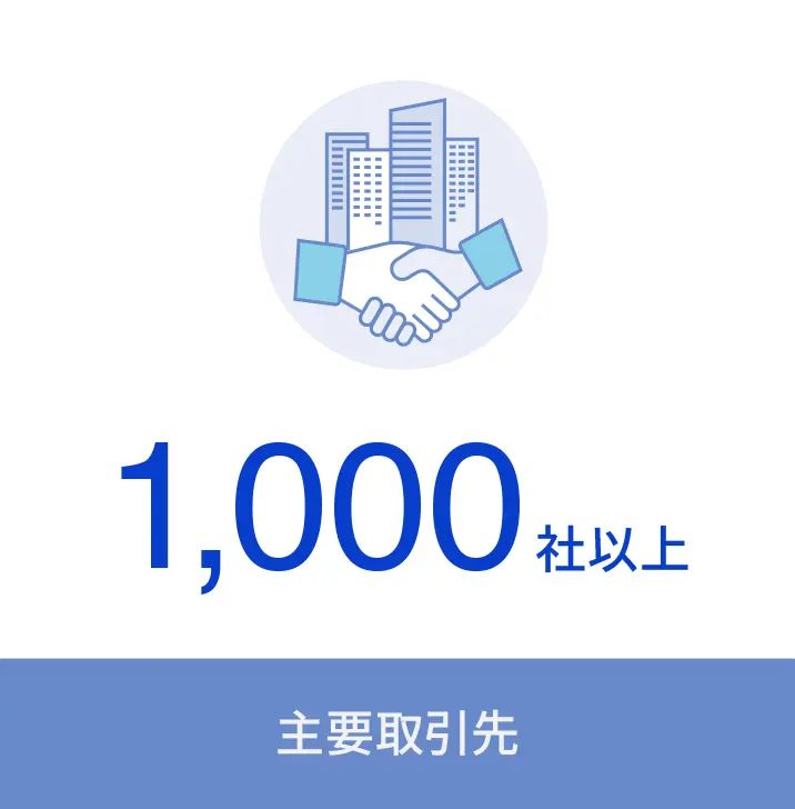 主要取引先